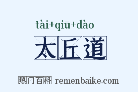 太丘道是什么意思的图片